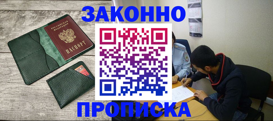 прописка 2025 в Белогорске