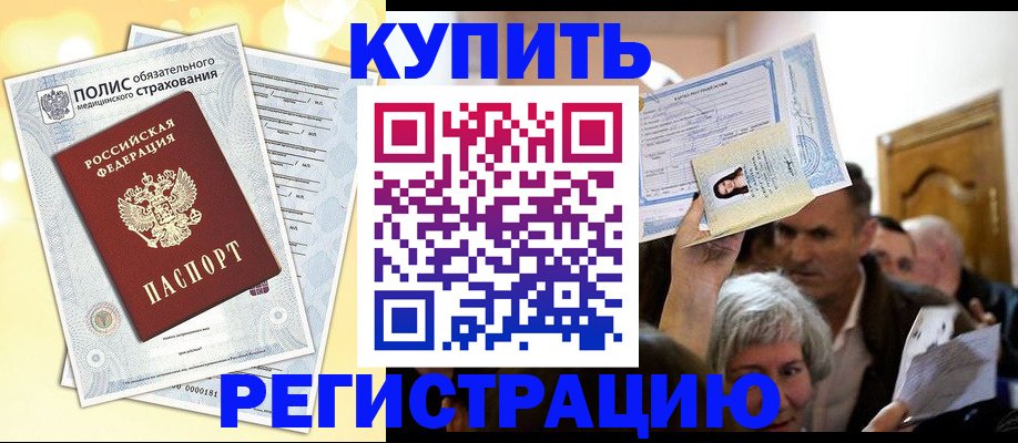 купить прописку в Белогорске
